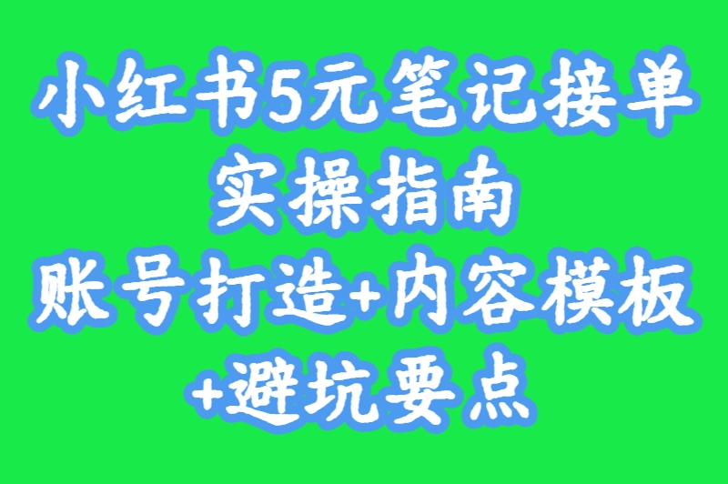 每天1小时，小红书发文一条赚5元！附变现渠道和避坑指南
