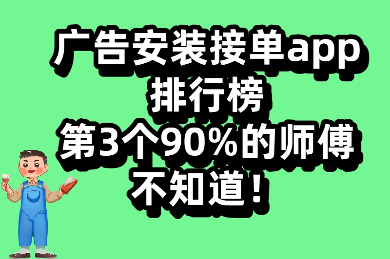告别无单烦恼!这些广告安装接单app,让你接单接到手软 告别无单烦恼!这些广告安装接单app,让你接单接到手软