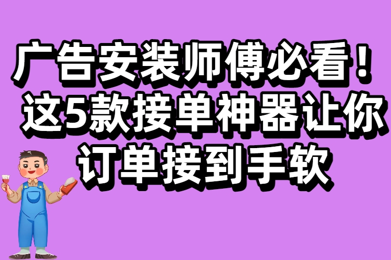 告别无单烦恼!这些广告安装接单app,让你接单接到手软 告别无单烦恼!这些广告安装接单app,让你接单接到手软