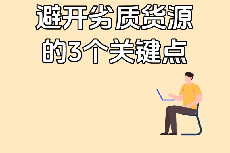 货源一件代发从哪里找?5步精准选品法!避开劣质货源的3个关键点