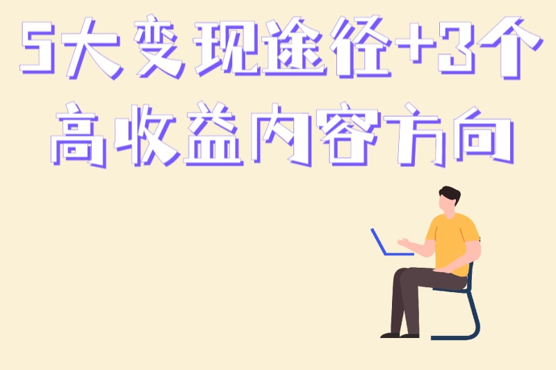 小红书播放量有收益吗?5大变现途径+3个高收益内容方向