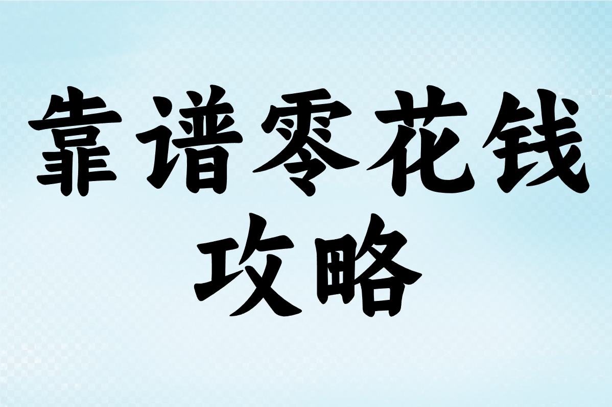 看广告真能一天赚50元？小心这些坑！实测3款靠谱软件