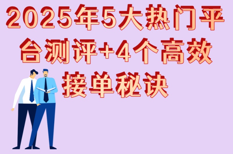 代打王者接单app哪个好?2025年5大热门平台测评+4个高效接单秘诀