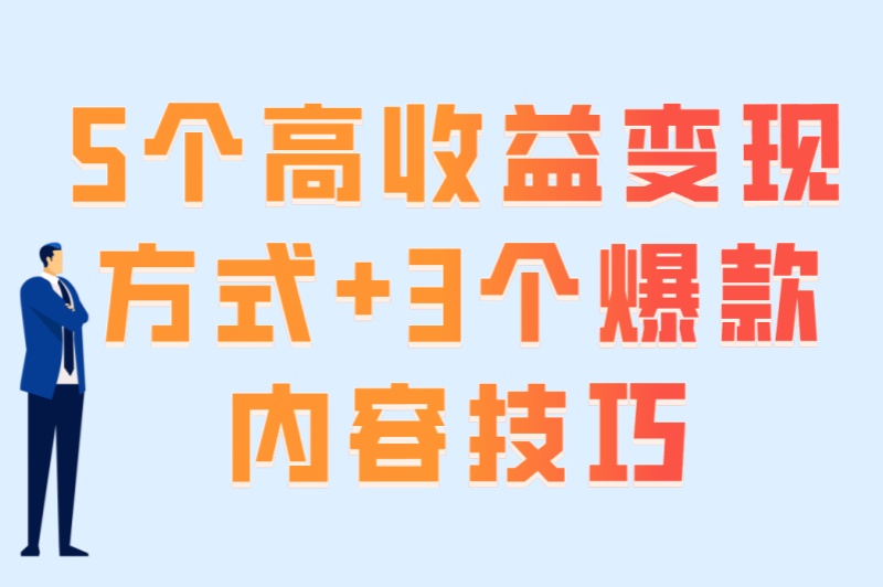 今日头条怎么赚钱?5个高收益变现方式+3个爆款内容技巧