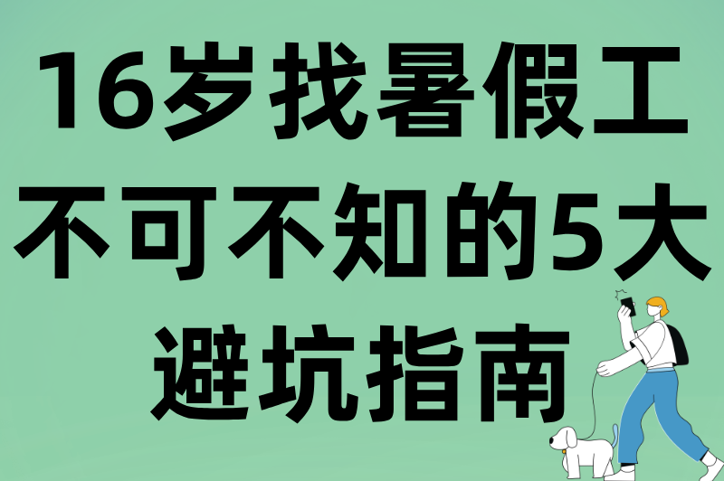 16岁暑假工怎么找工作？2025超全渠道与避坑指南大公开