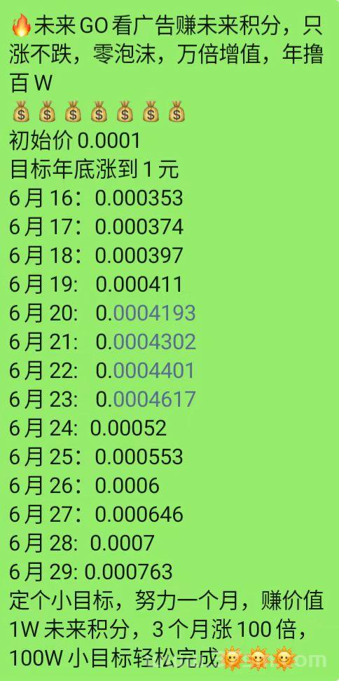 未来go，3毛一个广告，每天保底6米，零撸不养机！