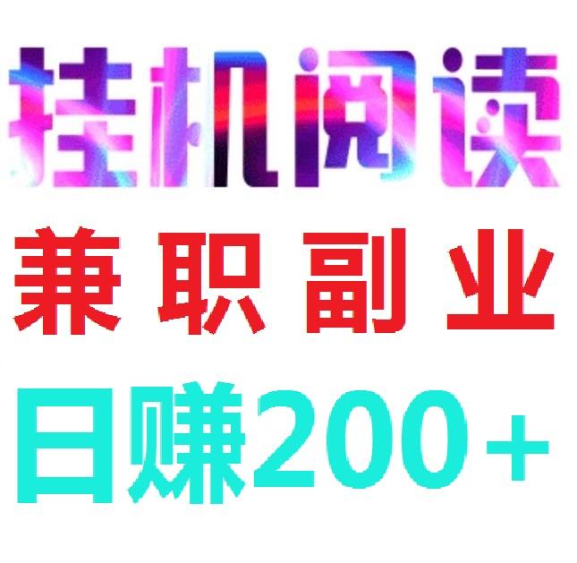 首码，阅来阅好，全自动浏览广告，㊙️全自动浏览广告㊙️，日赚200➕ ，提现秒到账！ 