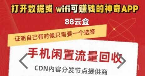 88云盒，挂机云盒，2025首码新版手机挂机项目