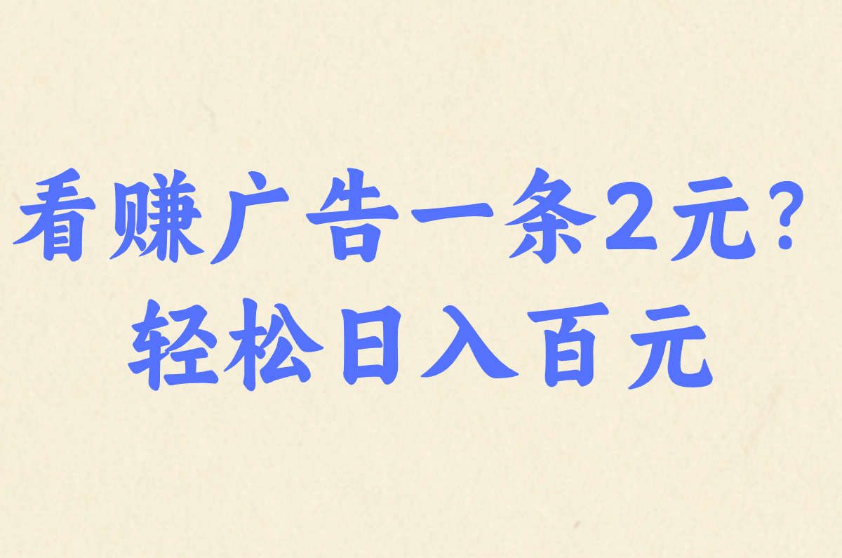 看广告2元&#x2F;条！这些平台真能提现？新手避坑指南！