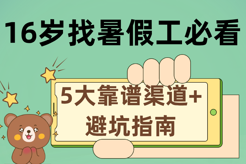 16岁暑假工怎么找工作？2025超全渠道与避坑指南大公开