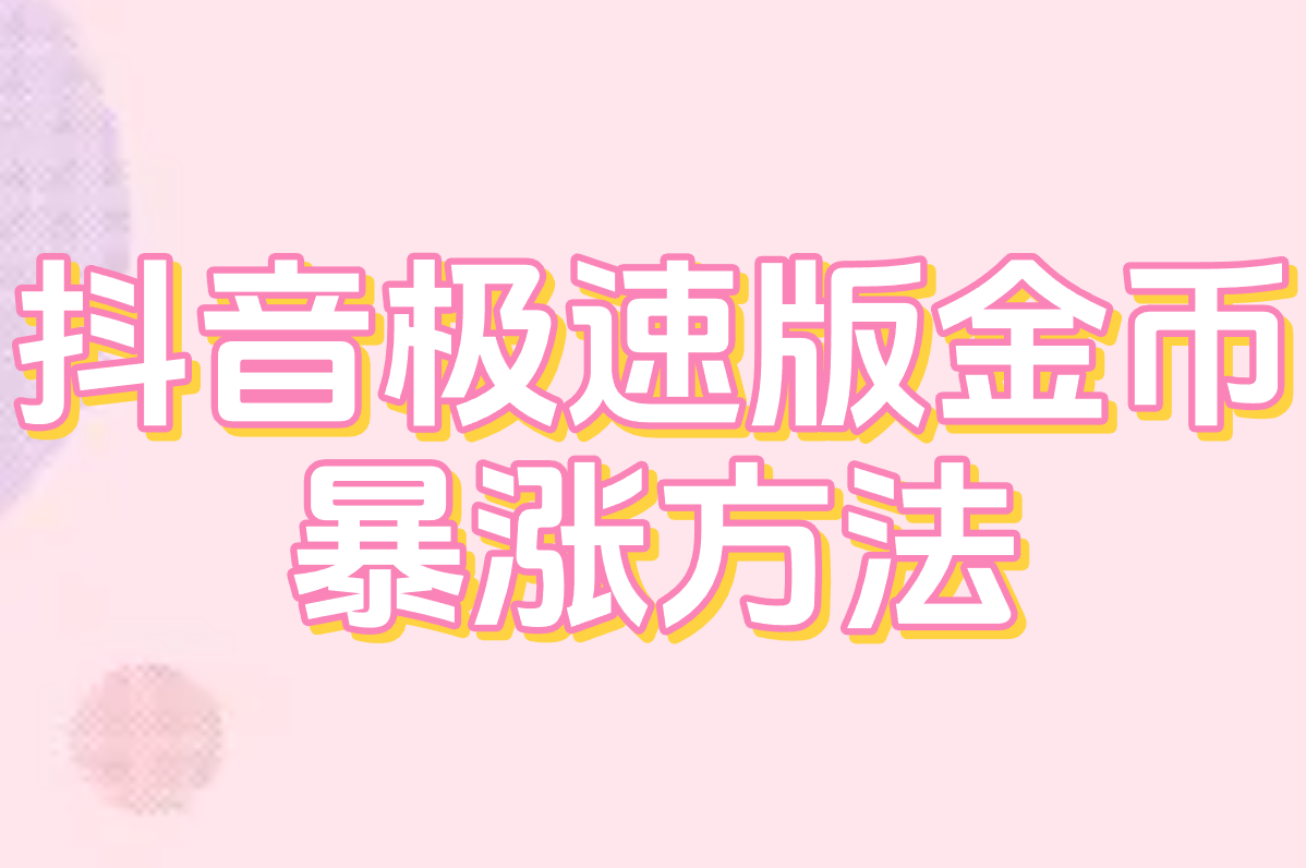 抖音极速版金币暴涨方法是真的吗？亲测有效攻略这样设置！