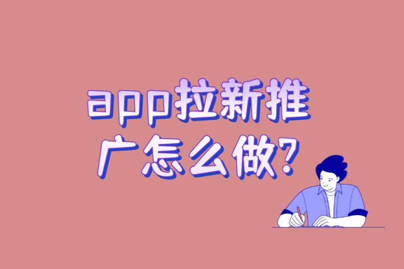app拉新推广怎么做?这4类高转化渠道+3个用户留存绝招
