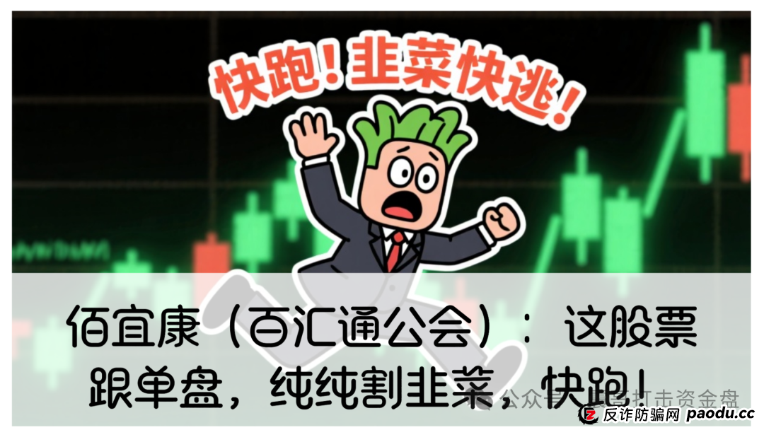 佰宜康投资14000元钱能挣钱吗？佰宜康（百汇通公会）股票跟单资金盘，缅北杀猪盘，已圈钱几千万，崩盘倒计时..