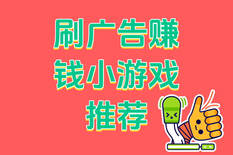 手机&#x2F;电脑都能做！刷广告赚钱小游戏推荐，碎片时间日赚奶茶钱
