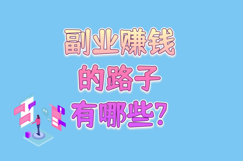 打工人必看!副业赚米的路子有哪些?这6个靠谱途径+5个避坑指南