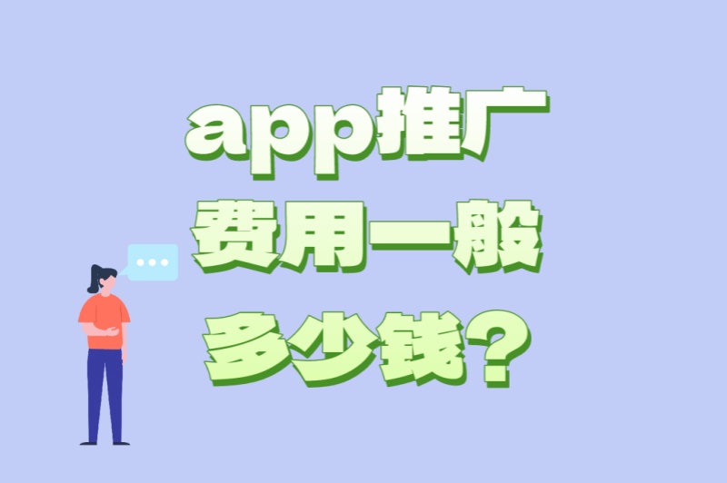 app推广费用一般多少钱?5种推广方式价格大揭秘(附避坑指南)