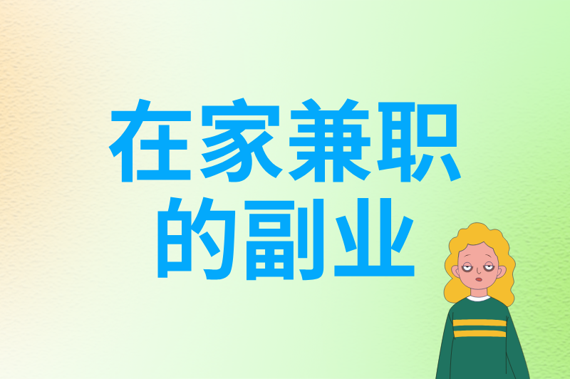 适合上班族的在家兼职的副业:5个利用碎片时间赚米的方法,下班也能搞钱
