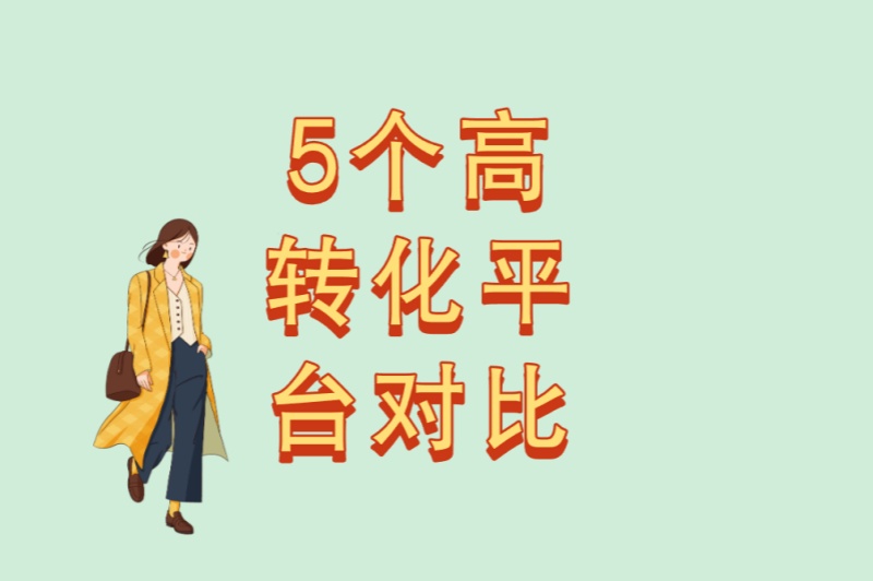 2025年赚钱指南:app拉新接单平台有哪些?5个高转化平台对比