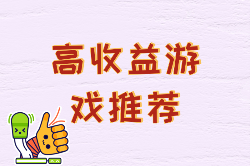 游戏打金搬砖怎么赚钱？高收益游戏推荐+新手入门实战教程