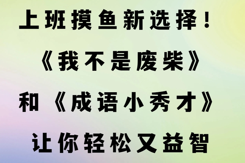 小程序游戏排行榜前十名大公开！上班摸鱼必备这几款