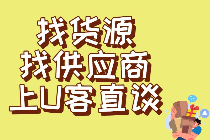 如何在1688上一件代发？从选品到出单，这套流程让你少走1年弯路