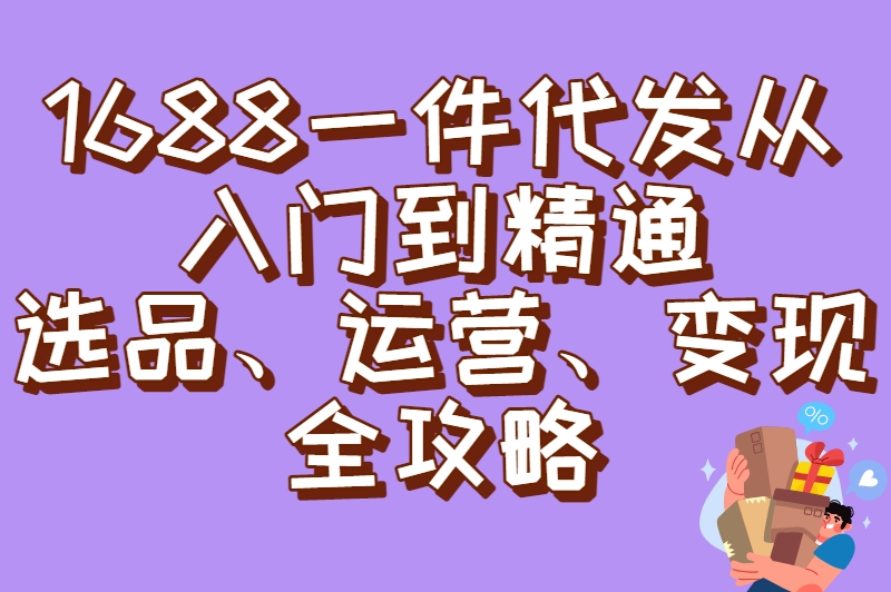 如何在1688上一件代发？从选品到出单，这套流程让你少走1年弯路