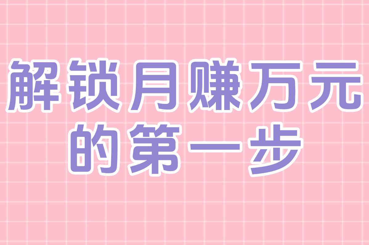 一件代发要先付款？手把手教你找靠谱货源，月赚万元！