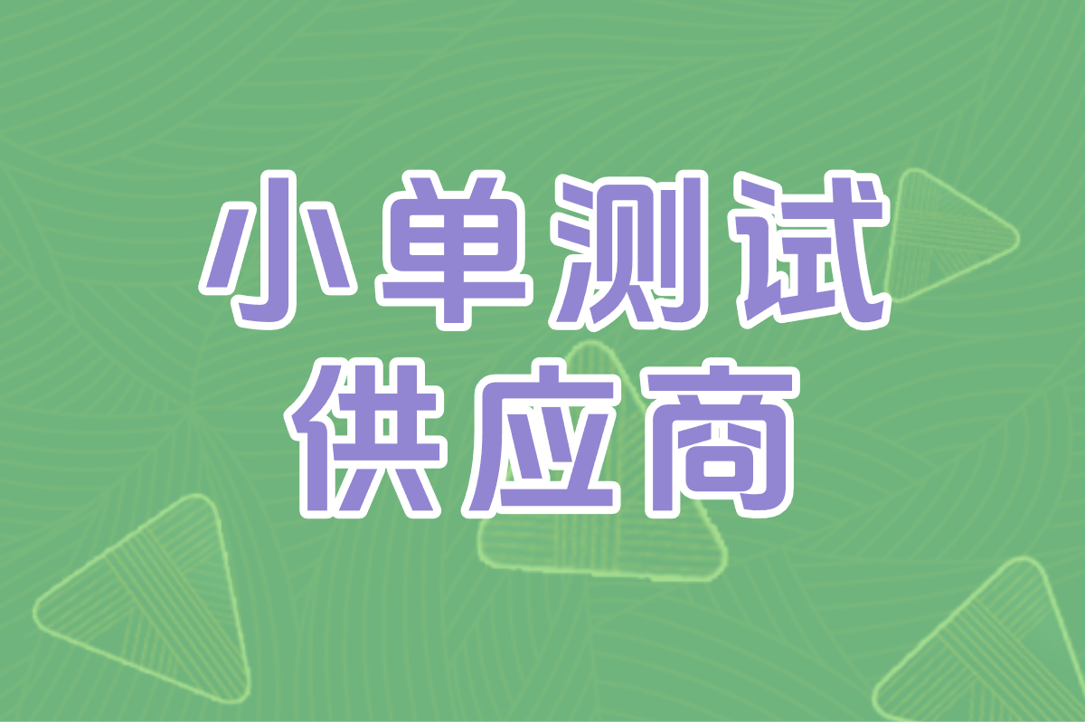 一件代发要先付款？手把手教你找靠谱货源，月赚万元！