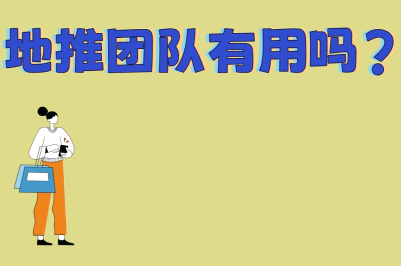 地推团队有用吗?3种最有效的地推模式+常见失败原因,创业者必看 地推团队有用吗?3种最有效的地推模式+常见失败原因,创业者必看