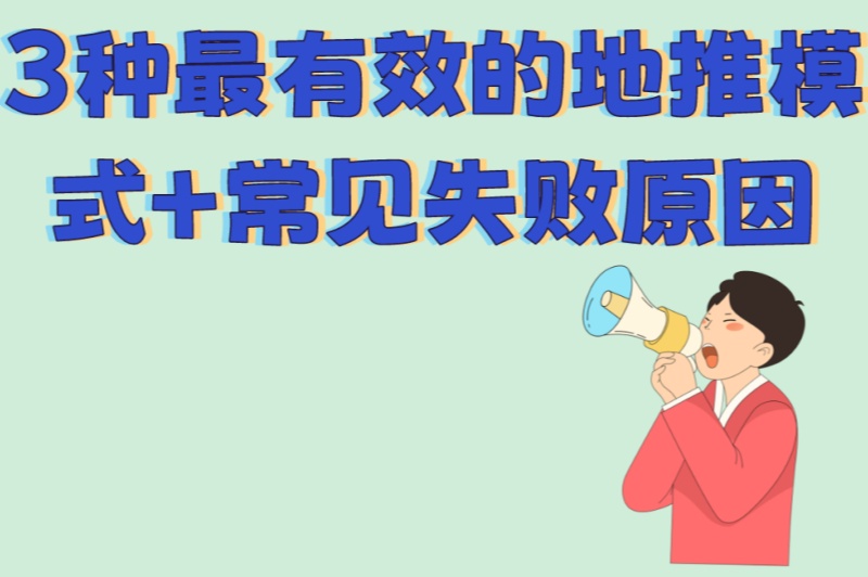 地推团队有用吗?3种最有效的地推模式+常见失败原因,创业者必看 地推团队有用吗?3种最有效的地推模式+常见失败原因,创业者必看