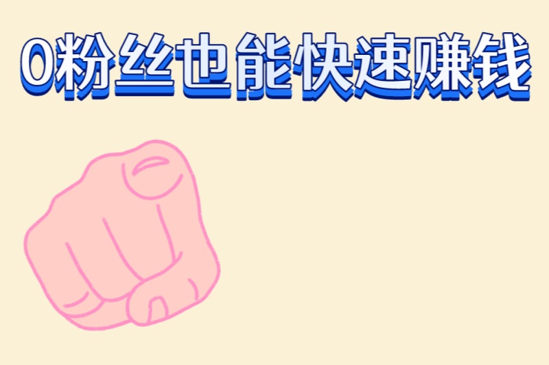 小红书挣钱容易吗?5大变现方式深度解析,0粉丝也能快速赚钱