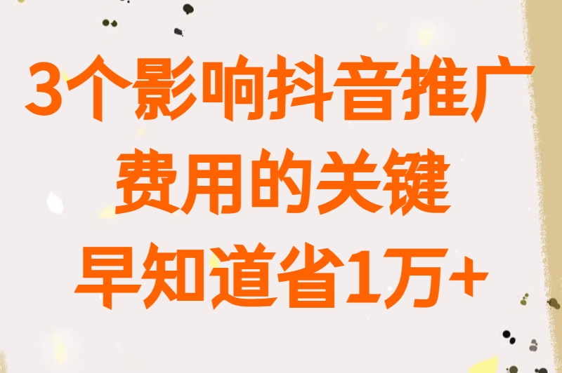 抖音平台推广费用一般是多少？看完这篇心里有数了