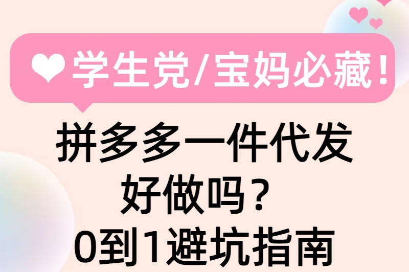 宝妈&#x2F;学生党必看：拼多多一件代发好做吗？0成本起步指南