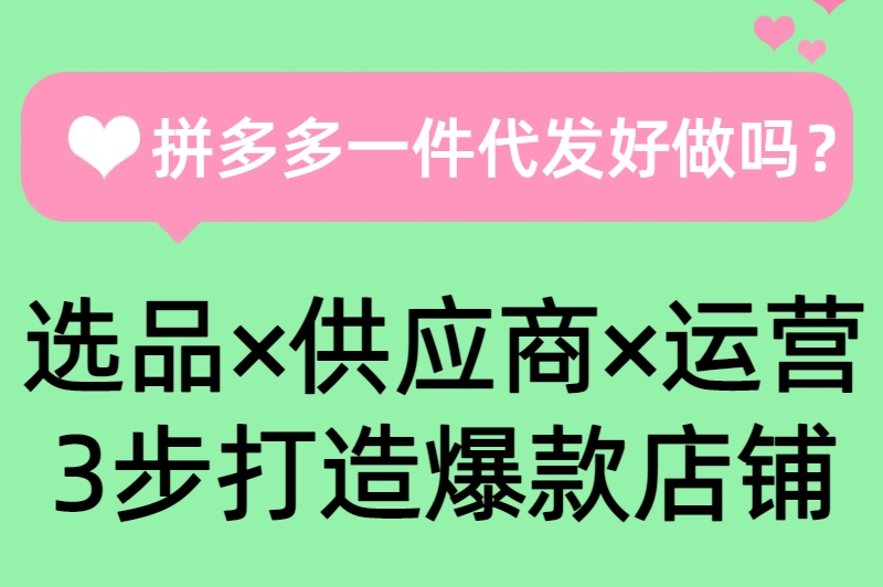 宝妈&#x2F;学生党必看：拼多多一件代发好做吗？0成本起步指南