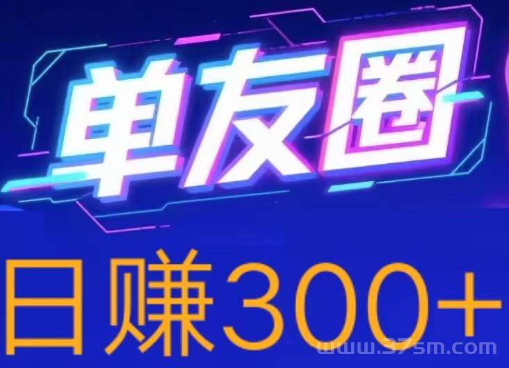 首码，单友圈，零撸、代付模式，简单轻松！ 日赚300+