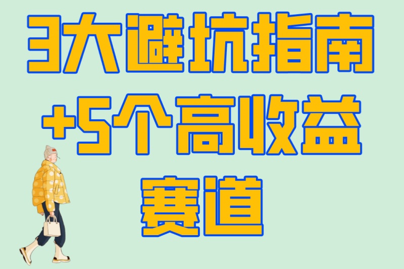 怎么推广小红书赚钱?3大避坑指南+5个高收益赛道,让收益翻倍