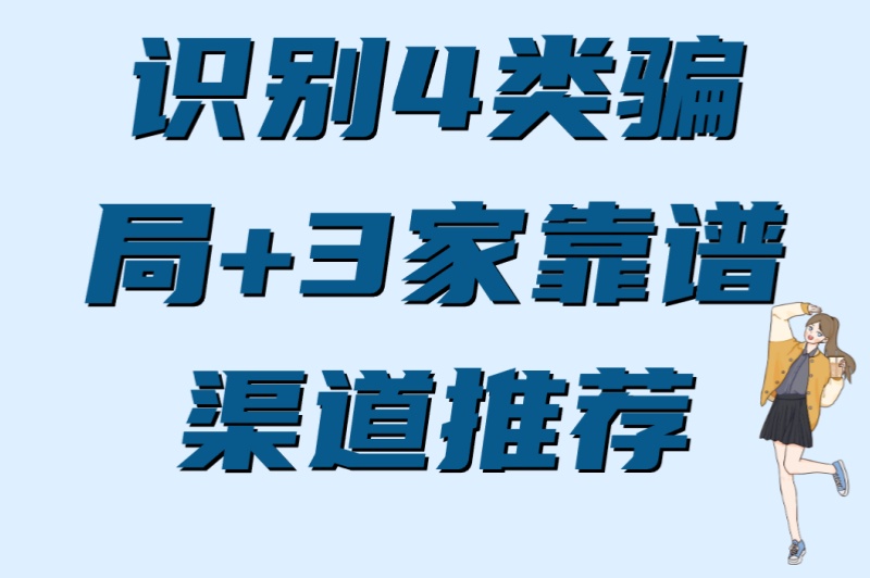 短视频审核员是真的吗?避坑指南:识别4类骗局+3家靠谱渠道推荐