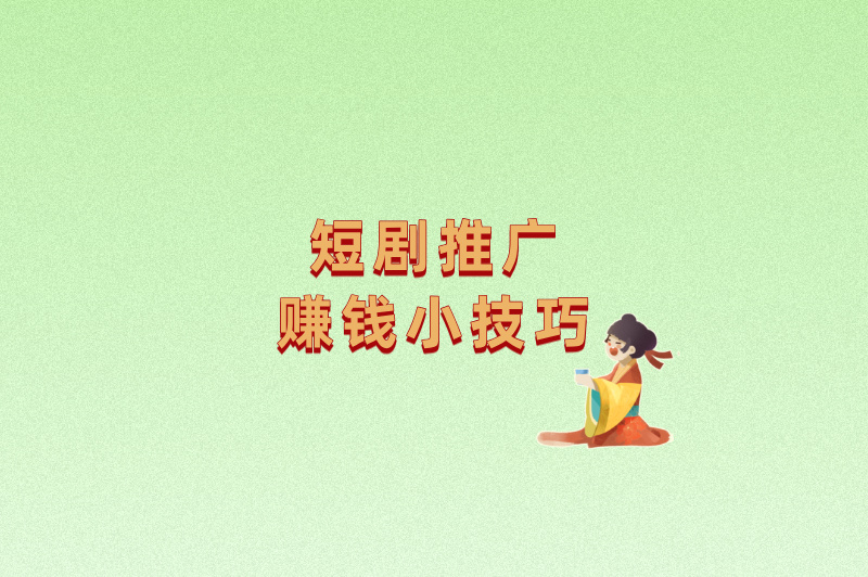 别再花钱买版权!这4个短剧免费推广授权平台,让你躺着赚佣金!