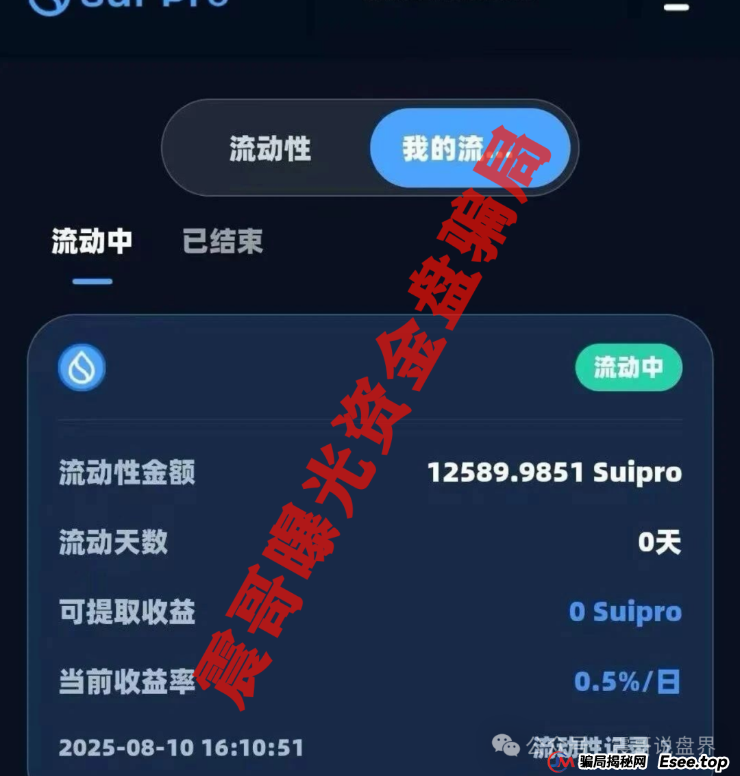 Suipor流动性协议：震哥带你扒一扒这个资金盘的套路