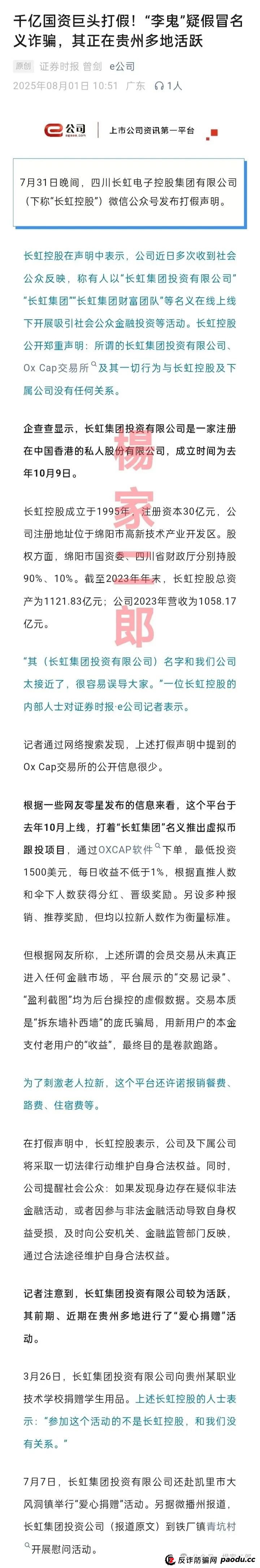 假冒“长虹集团”跟单类资金盘骗局正在收割!正规长虹集团官方以发布严正声明! 假冒“长虹集团”跟单类资金盘骗局正在收割!正规长虹集团官方以发布严正声明!