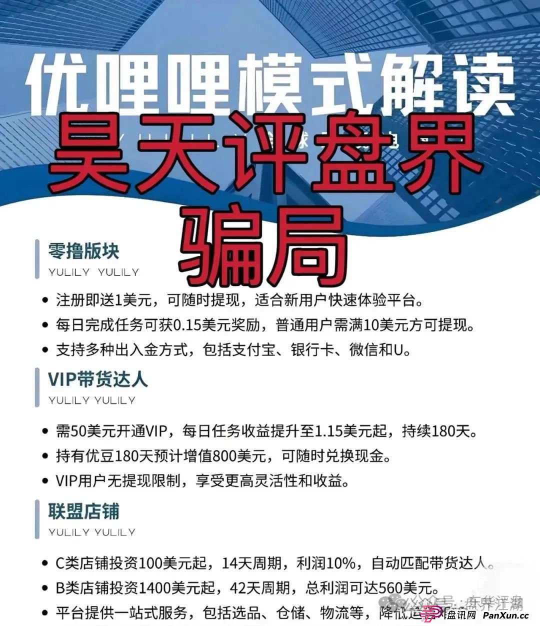 优哩哩分红类资金盘骗局:操盘手圈钱过亿,已经被立案调查中,公司经营异常人去楼空,诈骗团伙大量投诉反诈文章,即将崩盘跑路! 优哩哩分红类资金盘骗局:操盘手圈钱过亿,已经被立案调查中,公司经营异常人去楼空,诈骗团伙大量投诉反诈文章,即将崩盘跑路!