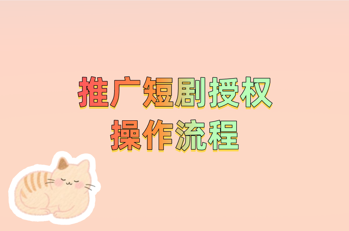 推广短剧授权操作流程真的假的?手把手教你找到免费申请入口!