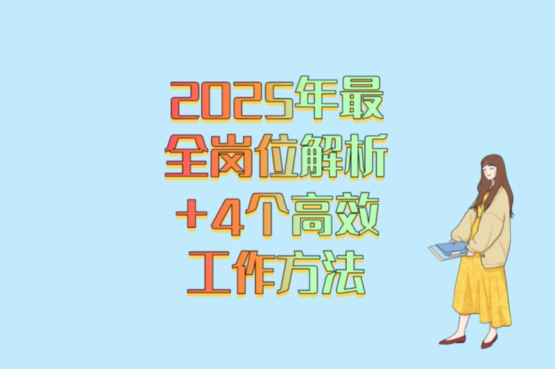 新手必看!地推具体是什么?2025年最全岗位解析+4个高效工作方法 新手必看!地推具体是什么?2025年最全岗位解析+4个高效工作方法