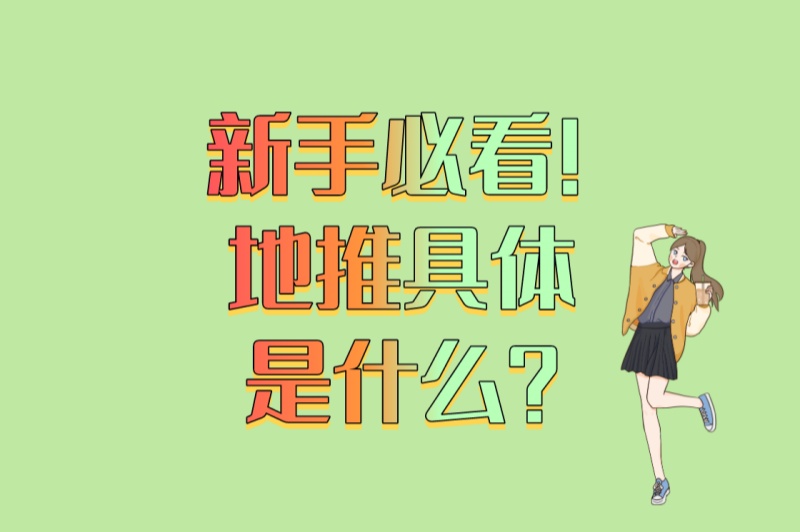 新手必看!地推具体是什么?2025年最全岗位解析+4个高效工作方法 新手必看!地推具体是什么?2025年最全岗位解析+4个高效工作方法