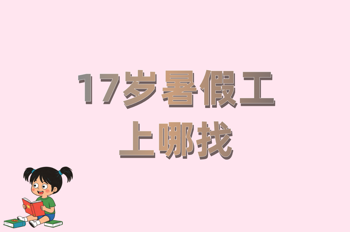 17岁暑假工上哪找?10种靠谱途径+在家赚米点子! 17岁暑假工上哪找?10种靠谱途径+在家赚米点子!