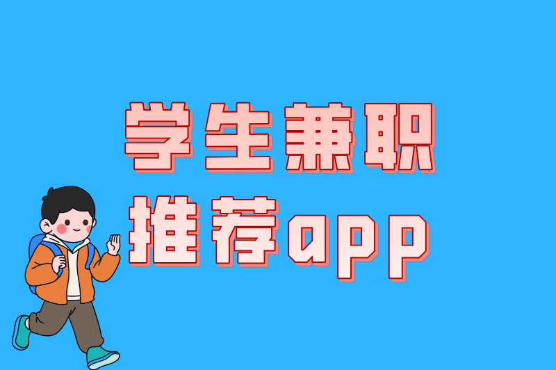 学生兼职推荐app认准官方认证，这5款老用户都在夸，安全靠谱
