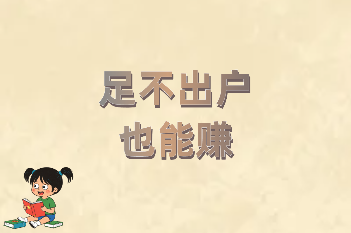 17岁暑假工上哪找?10种靠谱途径+在家赚米点子!