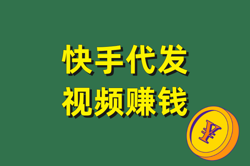 快手代发视频赚米是真的吗？揭秘视频代发的3大接单渠道