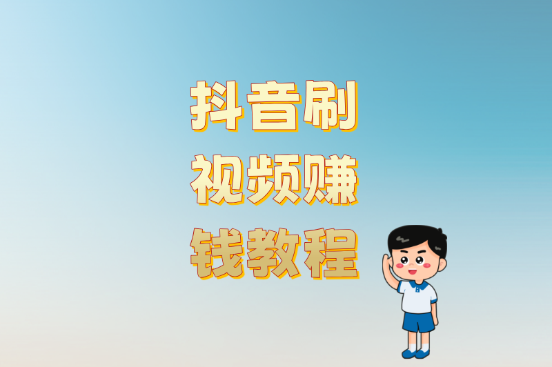 抖音刷视频赚米怎么弄?2025最新教程:0门槛日赚50+的3个方法 抖音刷视频赚米怎么弄?2025最新教程:0门槛日赚50+的3个方法