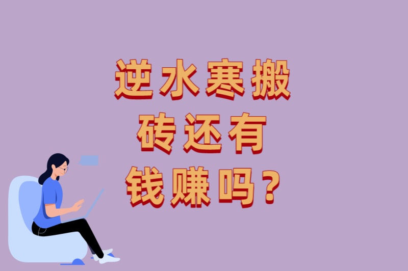 真相揭秘!逆水寒搬砖还有钱赚吗?5个关键因素决定你的收入水平